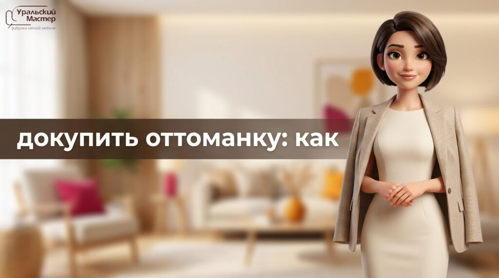 Модульный диван с оттоманкой: мягкая мебель и диваны «Уральский мастер» в 2026 году
